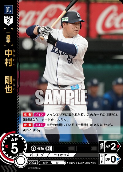 中村 剛也(埼玉西武ライオンズ) 【TBP01-L08SR】